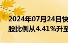 2024年07月24日快讯 哔哩哔哩：贝莱德持股比例从4.41%升至5.05%