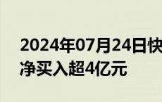 2024年07月24日快讯 沃尔核材获主力资金净买入超4亿元