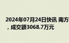 2024年07月24日快讯 南方航空今日大宗交易成交530万股，成交额3068.7万元