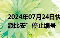 2024年07月24日快讯 中央气象台对台风“派比安”停止编号