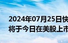 2024年07月25日快讯 拉美拉塔姆航空公司将于今日在美股上市