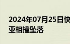 2024年07月25日快讯 两架直升机在澳大利亚相撞坠落