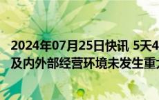 2024年07月25日快讯 5天4板中旗新材：近期公司经营情况及内外部经营环境未发生重大变化