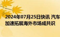 2024年07月25日快讯 汽车零部件公司上半年业绩频预喜，加速拓展海外市场成共识