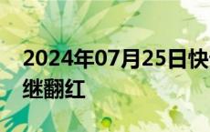 2024年07月25日快讯 深证成指 创业板指相继翻红