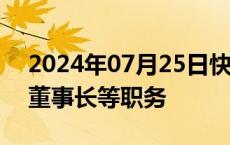 2024年07月25日快讯 中南传媒：彭玻辞去董事长等职务