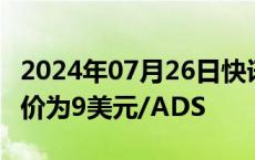 2024年07月26日快讯 星竞威武集团IPO发行价为9美元/ADS
