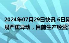 2024年07月29日快讯 6日累涨超100%，邵阳液压：股票交易严重异动，目前生产经营活动正常