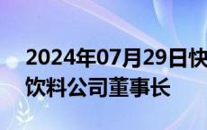 2024年07月29日快讯 宗馥莉卸任洛阳恒枫饮料公司董事长