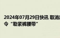 2024年07月29日快讯 取消出差 招待会，欧盟对外行动署被令“勒紧裤腰带”