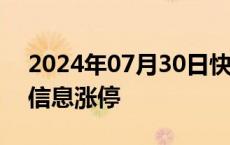 2024年07月30日快讯 游戏板块异动，旋极信息涨停