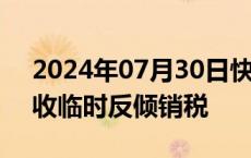 2024年07月30日快讯 韩国对华PET树脂征收临时反倾销税