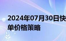 2024年07月30日快讯 药明康德回应CXO订单价格策略