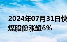 2024年07月31日快讯 煤炭股午后走高，平煤股份涨超6%