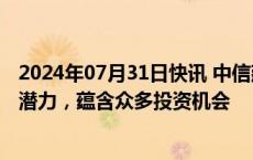 2024年07月31日快讯 中信建投：低空经济具有巨大的发展潜力，蕴含众多投资机会