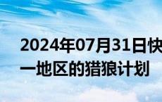 2024年07月31日快讯 欧洲法院叫停西班牙一地区的猎狼计划