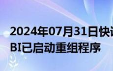 2024年07月31日快讯 腾盛博药：合作伙伴VBI已启动重组程序