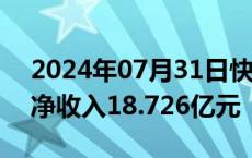 2024年07月31日快讯 汽车之家：第二季度净收入18.726亿元