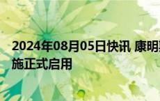 2024年08月05日快讯 康明斯英国达灵顿新动力总成测试设施正式启用