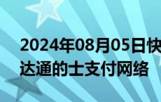 2024年08月05日快讯 微信支付接通香港八达通的士支付网络