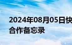 2024年08月05日快讯 海通证券与安永签署合作备忘录