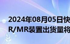 2024年08月05日快讯 机构：预估2030年VR/MR装置出货量将达3700万台