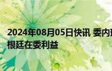 2024年08月05日快讯 委内瑞拉外交部：巴西将代表秘鲁 阿根廷在委利益