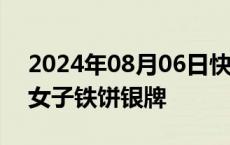 2024年08月06日快讯 冯彬夺得巴黎奥运会女子铁饼银牌