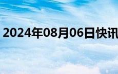 2024年08月06日快讯 影片解密票房突破2亿