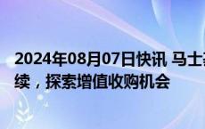 2024年08月07日快讯 马士基CEO：预计年内供应链压力持续，探索增值收购机会