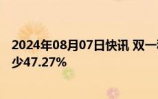 2024年08月07日快讯 双一科技：上半年归母净利润同比减少47.27%