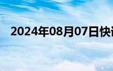 2024年08月07日快讯 15股今日股权登记