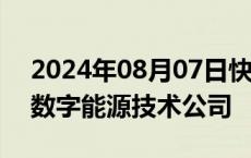 2024年08月07日快讯 亿纬锂能在湖北成立数字能源技术公司