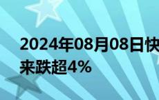 2024年08月08日快讯 港股汽车股走低，蔚来跌超4%