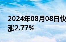 2024年08月08日快讯 WTI原油期货结算价涨2.77%