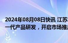 2024年08月08日快讯 江苏北人：已完成工业人形机器人第一代产品研发，开启市场推广