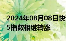 2024年08月08日快讯 日本东证指数 日经225指数相继转涨