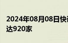 2024年08月08日快讯 日本7月破产企业数量达920家