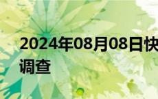 2024年08月08日快讯 美国对钨弹发起双反调查