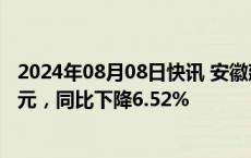 2024年08月08日快讯 安徽建工：上半年归母净利润6.13亿元，同比下降6.52%