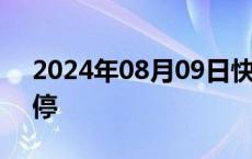 2024年08月09日快讯 盟固利触及20CM跌停