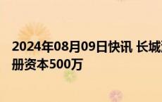 2024年08月09日快讯 长城汽车在盐城成立销售新公司，注册资本500万