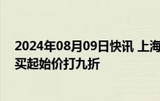 2024年08月09日快讯 上海贵酒5%股份将被司法处置，竞买起始价打九折