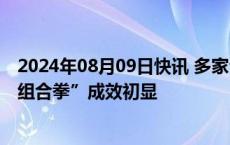 2024年08月09日快讯 多家公司掀起自救行动，永泰能源“组合拳”成效初显