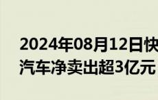 2024年08月12日快讯 主力资金监控：金龙汽车净卖出超3亿元