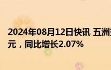 2024年08月12日快讯 五洲交通：上半年归母净利润3.53亿元，同比增长2.07%