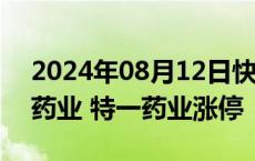 2024年08月12日快讯 中药板块走高，以岭药业 特一药业涨停