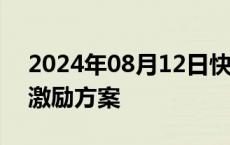 2024年08月12日快讯 北交所公司频发股权激励方案