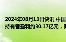 2024年08月13日快讯 中国生物制药：上半年归属于母公司持有者盈利约30.17亿元，同比增139.7%