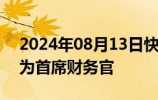 2024年08月13日快讯 能链智电任命沈岩岭为首席财务官